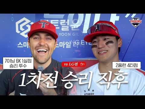 70% 확률 잡았다! 네일 김도영 카스트로 전상현 성영탁 김규성 준PO 1차전 승리직후 (10.17)