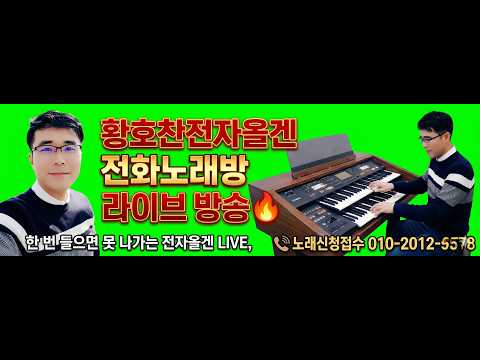 전화노래방 황호찬 <strong>전자올겐</strong>  10월19일 라이브