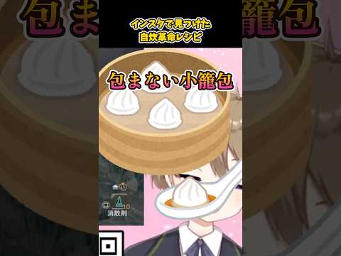 インスタで見つけた最高のレシピ共有しちゃいます #shorts  #vtuber  #料理