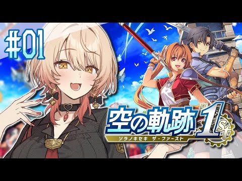 【#01 空の軌跡 the 1st】忘れられない旅になる ※ネタバレ注意【ニュイ・ソシエール / にじさんじ】