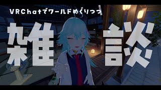 雑談 in VRChat　※アーカイブ未定