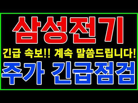 [삼성전기] 💥<strong>주가</strong> 긴급 점검!! 대규모 <strong>주가</strong> <strong>반등</strong> 호재 드디어 터진다!? 마지막 기회 지금일까!!? #삼성전기주가전망 #삼성전기 #삼성전기전망