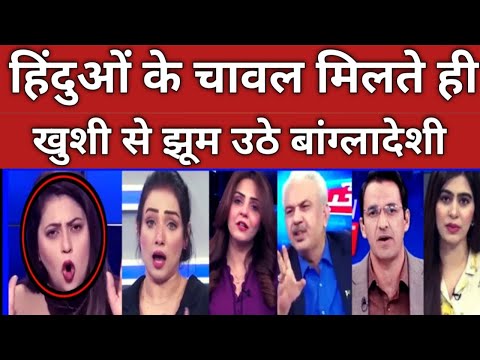 Hindustan ke chawal milte hi Khushi se jumme Bangladeshi Pakistan media latest