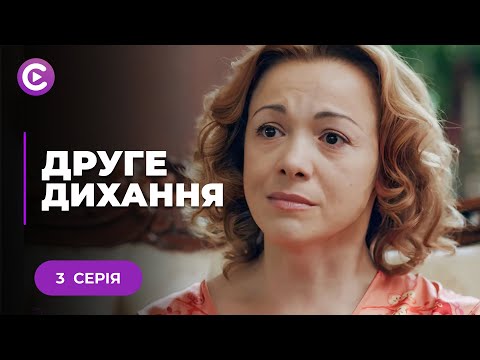 ВІДПАДНИЙ СЕРІАЛ! Розкрила змову чоловіка і сестри | «ДРУГЕ ДИХАННЯ». 3 серія | Новинка, мелодрама