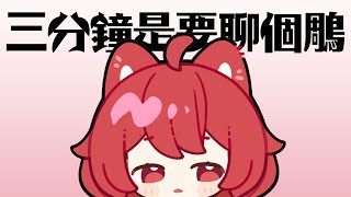 【貓祭】三分鐘是要聊個鵰？？？  #貓祭 #vtuber