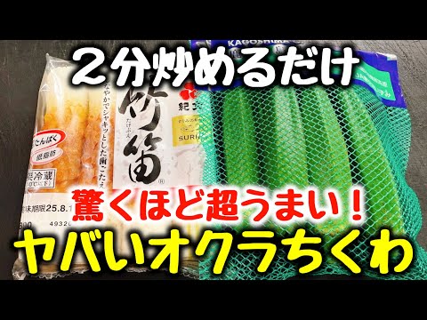 【板ずり不要、2分炒めるだけ】“焼肉よりご飯とビールがすすむ！”と何度もベタ褒めされた『ヤバいオクラちくわ』食費節約／おかず／おつまみ／ダイエット／高タンパク、低糖質／飯テロ／作り置き／弁当