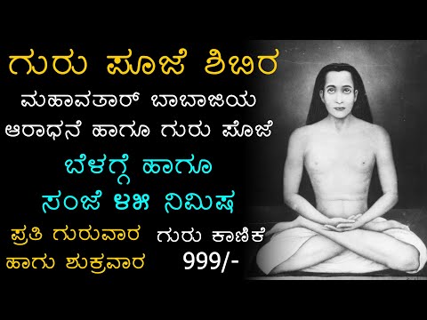 🧘‍♂️🌟 ಗುರು ಪೂಜೆ ( ಮಹಾವತಾರ್ ಬಾಬಾಜಿ ಕುಂಭಕ ಸಾಧನೆ )| Mahavatar Babaji In Kannada | Meditation In Kannada