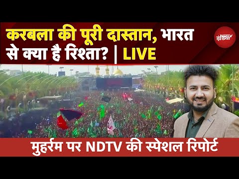 Muharram Ashura | Karbala की पूरी दास्तान, भारत से क्या है रिश्ता? | Muharram 2025 | NDTV India
