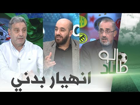 #طالوناد: العدد الثاني عشر "العميد يدافع ولا يسجل" (1/2)