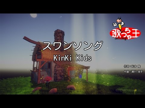 【カラオケ】スワンソング / KinKi Kids