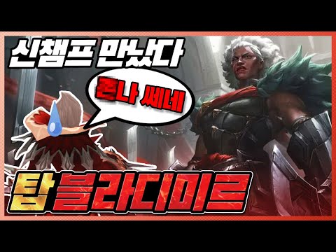 신챔프 암베사를 처음만나본 탑블라디미르