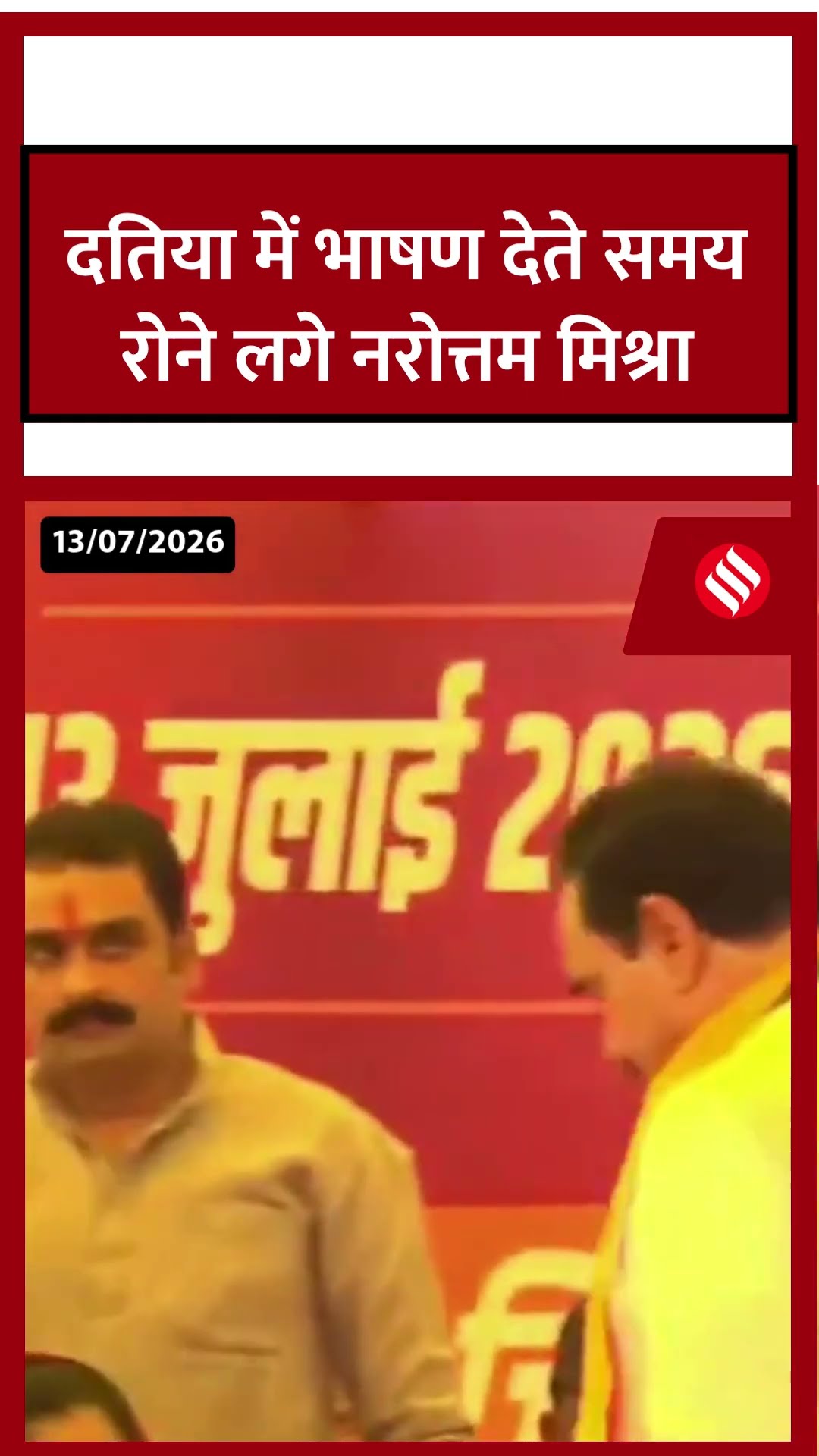 दतिया में भाषण देते समय रोने लगे नरोत्तम मिश्रा #shorts #narottammishra