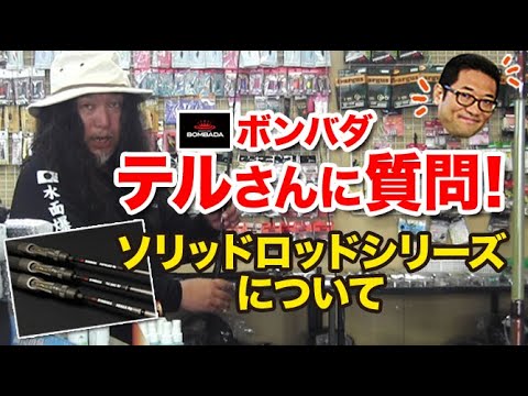 ボンバダ・テルさんに質問！ソリッドロッドシリーズについて
