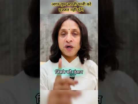जो लोग अपनी पत्नी को इज्जत नहीं देते है #anandkrishnathakurji #motivation #motivational #motivation