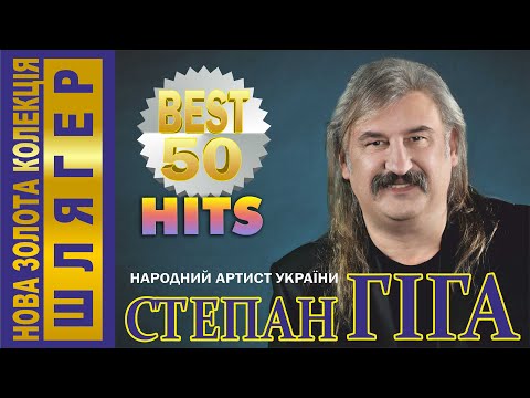 Степан Гіга - КРАЩІ 50 ЗОЛОТИХ ХІТІВ. Українські пісні. Українська музика.