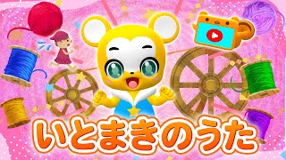 【うた】いとまきのうた★こども・童謡・手遊び・キッズ・ダンス★Japanese Children's Song, Nursery Rhyme