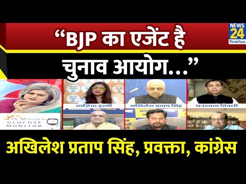 “BJP का एजेंट है  चुनाव आयोग…” Akhilesh Pratap Singh प्रवक्ता, कांग्रेस | | Election commission