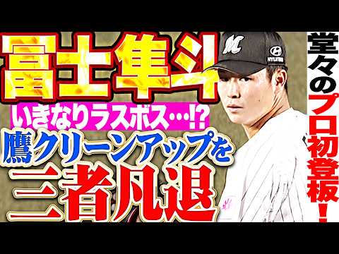 【いきなりラスボス】ルーキー冨士隼斗『最強で最恐な鷹クリーンアップを三者凡退!! プロ初登板で1回無失点の堂々デビュー!!』