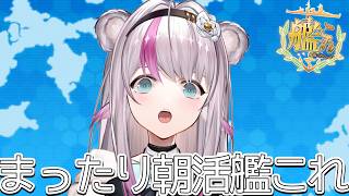 【艦これ】まったり朝活艦これ【小日向ぽん】