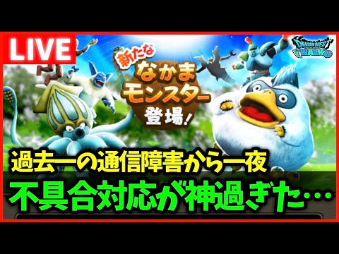 【ドラクエウォーク】通信障害から一夜…まさかの運営が神対応だった…！？【雑談放送】