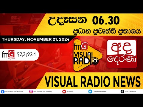 🛑 LIVE | අද දෙරණ උදෑසන 6.30 ප්‍රධාන ප්‍රවෘත්ති.