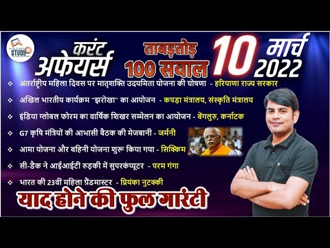 10 March Daily Current Affairs 2022 in Hindi by Nitin sir STUDY91 Best Current Affairs Channel