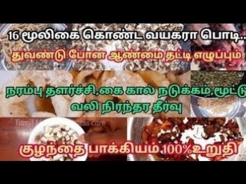 ஆண்மை குறைவு, நரம்பு தளர்ச்சி நீங்க,விறைப்புத்தன்மை அதிகரிக்க 16 மூலிகை கலந்த இயற்கை வயகரா பொடி