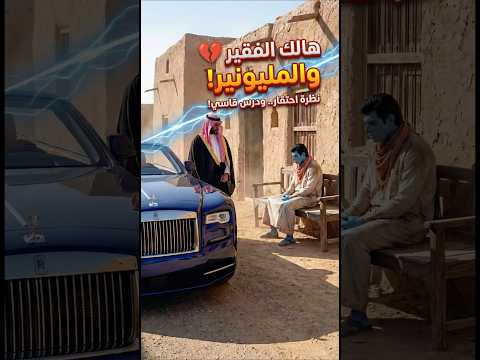 هالك السعودي يلقن المليونير درساً في التواضع..أغرته أمواله فأنقذه الفقير من الوحل!💔🌧️#هالك #avengers