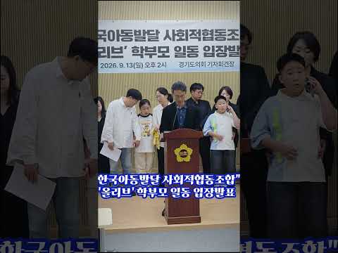 한국아동발달 사회적협동조합 '<strong>올리브</strong>' 학부모일동 입장발표 모이신분들~ #<strong>올리브</strong> #입장발표 #한국아동발달 #사회적협동조합 #불꽃뉴스tv