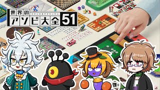 ルd…「世界のアソビ大全51」で遊ぶ！#YAKAMASHI