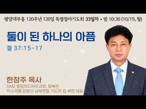 120일 특별철야기도회 (33일차) | 한창주 목사 | 둘이 된 하나의 아픔 (겔 37:15-17) | 에스더기도운동 | 26.10.19