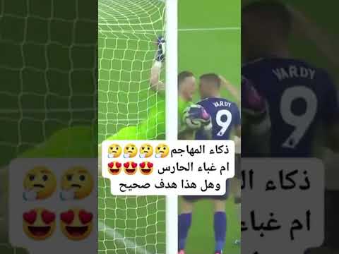 ذكاء المهاجم ام غباء الجارس وهل هذا هدف  صحيح برايك☹️✋🤔😱 #بث_مباشر_مباريات_اليوم#shrots