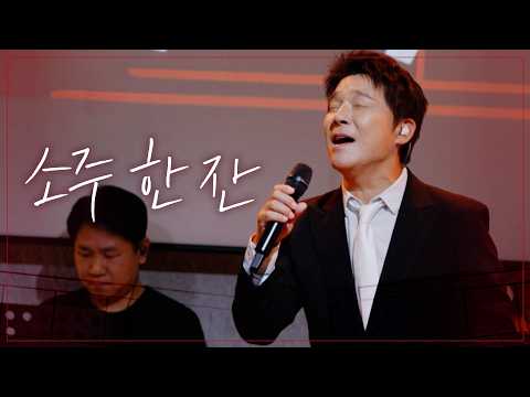 임창정 - <strong>소주</strong> 한 잔｜빈칸채우기 4회