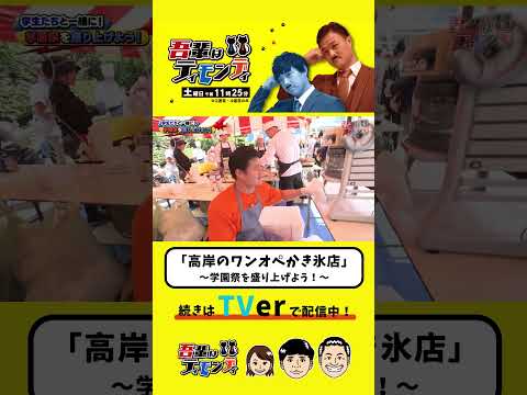 『高岸のワンオペかき氷店』#吾輩はティモンディ #shorts