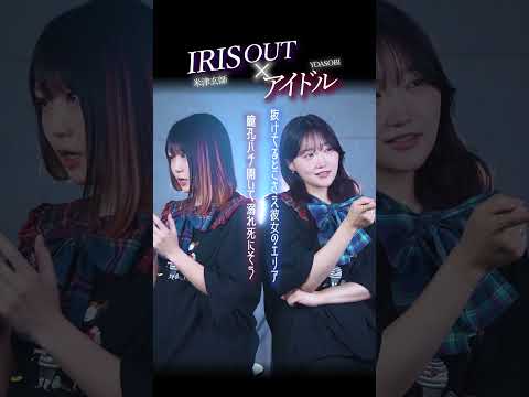 【IRIS OUT×アイドル】2曲混ぜて歌ってみた!!!!!#irisout #チェンソーマン #マッシュアップ #アイドル #米津玄師
