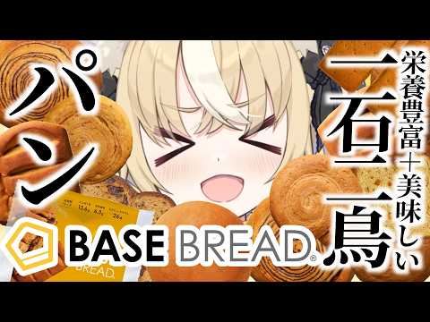 ¦BASE BREAD¦食レポ&視聴者生活相談室やるよおおお🍞【飴望にぃな/ Varium】