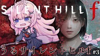 【 SILENT HILL f 】「うるサイレントヒルf」昼にやれば怖くない説（絶対コワイ）（涙と鼻水を添えて） #3 【博衣こより/ホロラ