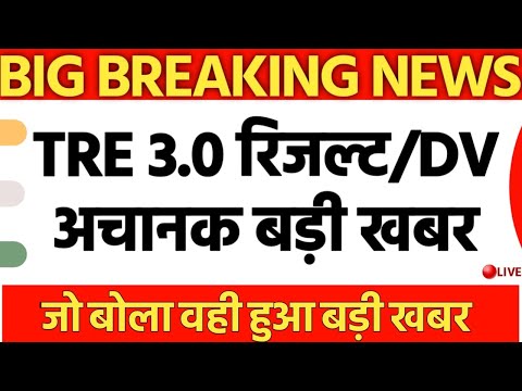 BPSC TRE 3.0 रिजल्ट और DV को लेकर बड़ी ख़बर जो बोला वही हुआ