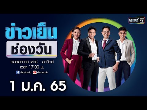 🔴 LIVE ข่าวเย็นช่องวัน | 1 มกราคม 2565 | ข่าวช่องวัน | one31 🔴 LIVE ข่าวเย็นช่องวัน | 1 มกราคม 2565 | ข่าวช่องวัน | one31