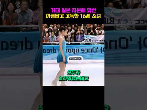 거대 일본 자본에 맞선 아름답고 고독한 16세 한국소녀 #피겨스케이팅 #김연아#shorts