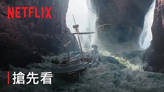 《航海王》第 2 季 | 搶先看 | Netflix