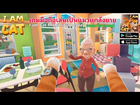 IamCatMobileเกมมือถือเล่นเป็นแมวแกล้งคุณยายของแท้จากPCVRเปิด