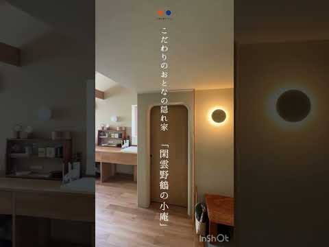 自然と暮らす、こだわりのおとなの隠れ家｜閑雲野鶴の小庵（サン工房スタジオ） #和モダン #注文住宅 #家選び #木造住宅 #マイホーム #みんなの家 #みんなの家 #サン工房