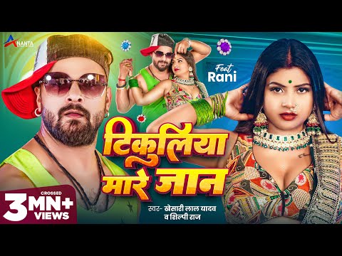 Video | टिकुलिया मारे जान | #Khesari Lal Yadav | Tikuliya Mare Jaan | Shilpi Raj | Bhojpuri Song