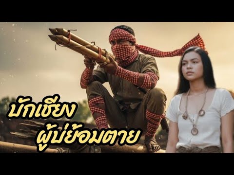 บักเชียงผู้บ่ย้อมตาย_เวอร์ชั่น ใหม่ เป็นเรื่องราวของบักเชียง อี่สาว 