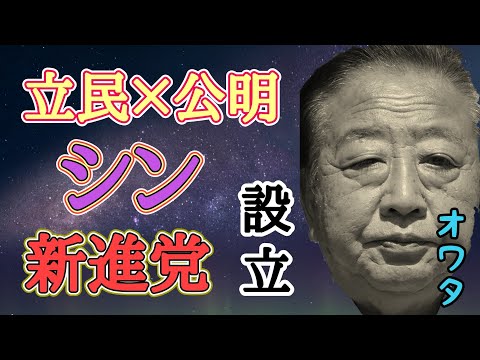 【立憲民主党崩壊】立民×公明で新党『シン新進党』設立?!〜中国への道=中道精神で寄り添う〜