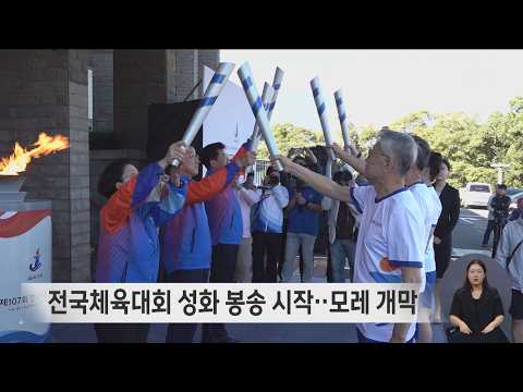 전국체육대회 성화 봉송 시작‥모레 <strong>개막</strong>
