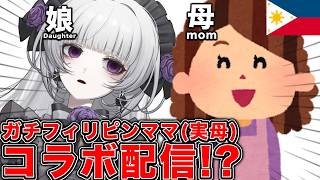 【緊急】ガチフィリピンママとコラボ！？失言注意報【柘榴シロ】
