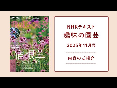 NHKテキスト『趣味の園芸』2025年11月号の紹介