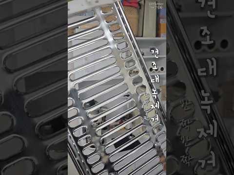 그린솔미니로 녹슨 식기 건조대관리